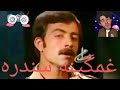استاد منگل غمگینه سندره دا سندره می دیر زیات خوخ شو نوی ویدیو دیره   