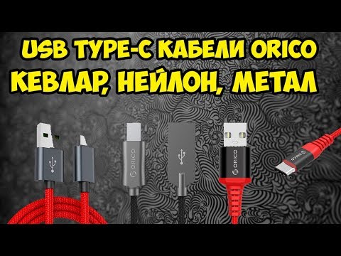 Обзор и тест USB TYPE-C кабели ORICO Кевлар,метал, нейлон, усиленные и прочные