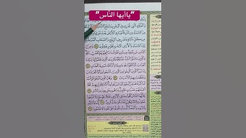 كلمات تكررت في سورة البقرة !ياأيها النّاس اعبدوا ربكم .. #quran #المصحف #surah #متشابهات_القرآن
