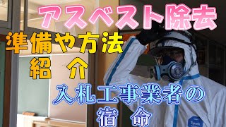 アスベスト除去作業の準備から作業そして、処理方法まで！【入札工事業者】として【石綿作業】は必須！！