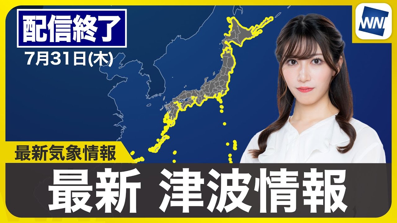 8/31【今日中発送】x39ライフウェーブ ライブ配信終了】最新天気ニュース・地震情報 2025年7月31日(木)／台風