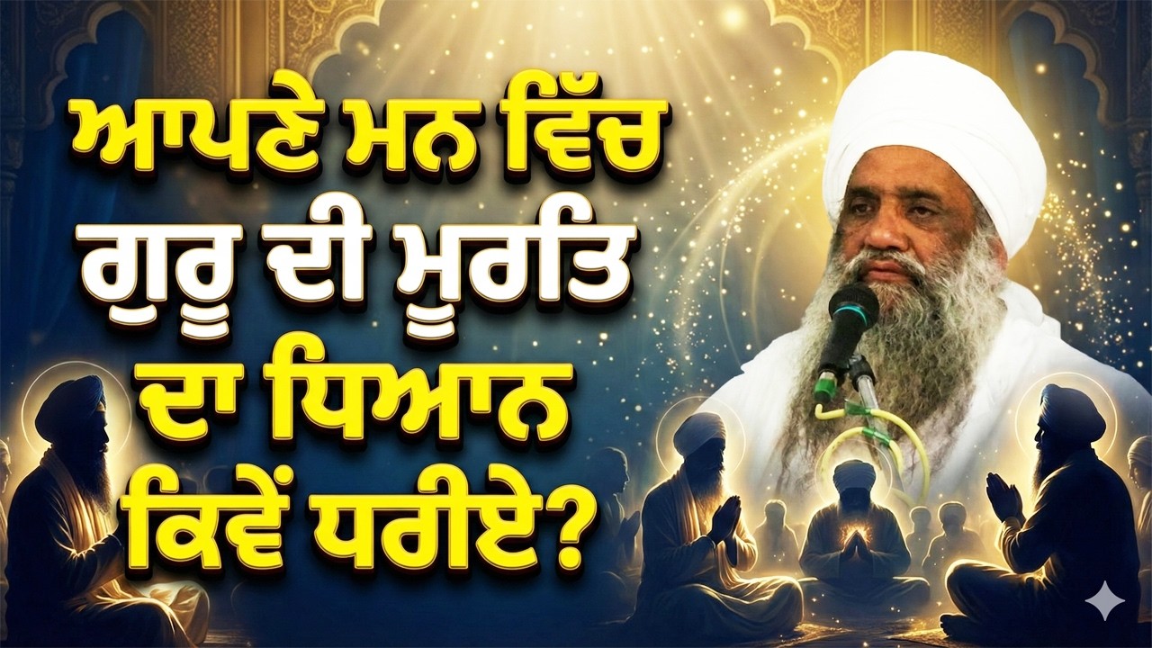 ਆਪਣੇ ਮਨ ਵਿੱਚ ਗੁਰੂ ਦੀ ਮੂਰਤਿ ਦਾ ਧਿਆਨ ਕਿਵੇਂ ਧਰੀਏ? | FULL DIWAN | 20.2.2026 | NANAKSAR KALERAN
