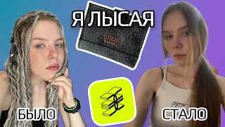 Я СТАЛА ЛЫСОЙ! Сняла дреды ^-^ покупки в ЗЯ, GUESS и винтажные вещи