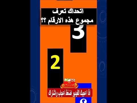 أختبر ذكائك  اتحداك تعرف مجموع هذه الارقام بسرعة لغز صعب ممتع جدا للاذكياء فقط الغاز ومنوعات