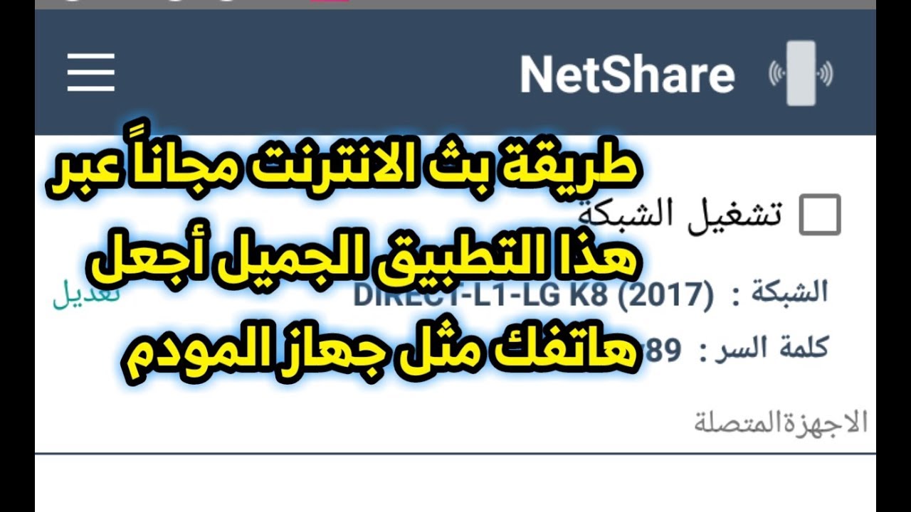 جديد 2019 شرح برنامج NetShare بث الانترنت مجاناً YouTube