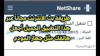 جديد 2019 || شرح برنامج NetShare بث الانترنت مجاناً