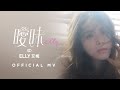Elly艾妮 曖昧 Official MV Elly艾妮 曖昧 Official MV