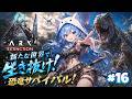 PS5【ARK/ASA】新たな世界で生き抜け!恐竜サバイバル! #16