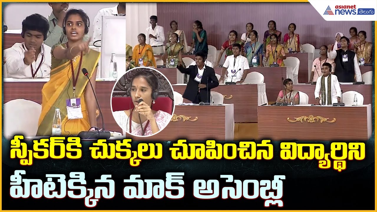 Students’ Mock Assembly: స్పీకర్ కి చుక్కలు చూపించిన విద్యార్థిని | Asianet Telugu