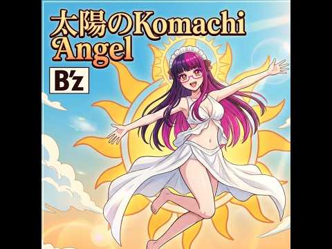 だるいため編集してないボイチェンで歌ってみた　太陽のKomachi Angel/B'z cover　【桃紫ヒラメ vtuber】
