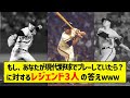 【人格は発言に出るんだなぁ】もし、あなたが現代野球でプレーしていたら？に対するレジェンド3人の答えｗｗｗ【5chまとめ】