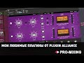 Мои любимые плагины от Plugin Alliance [Арам Киракосян]