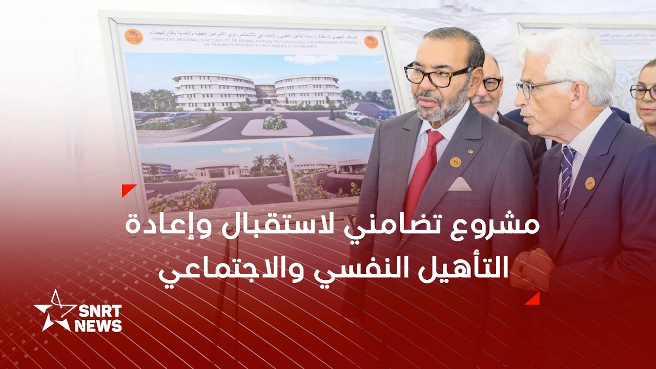 جلالة الملك يعطي انطلاقة أشغال إنجاز مشروع تضامني لإعادة التأهيل النفسي والاجتماعي