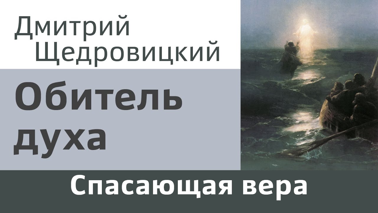 Обитель духа