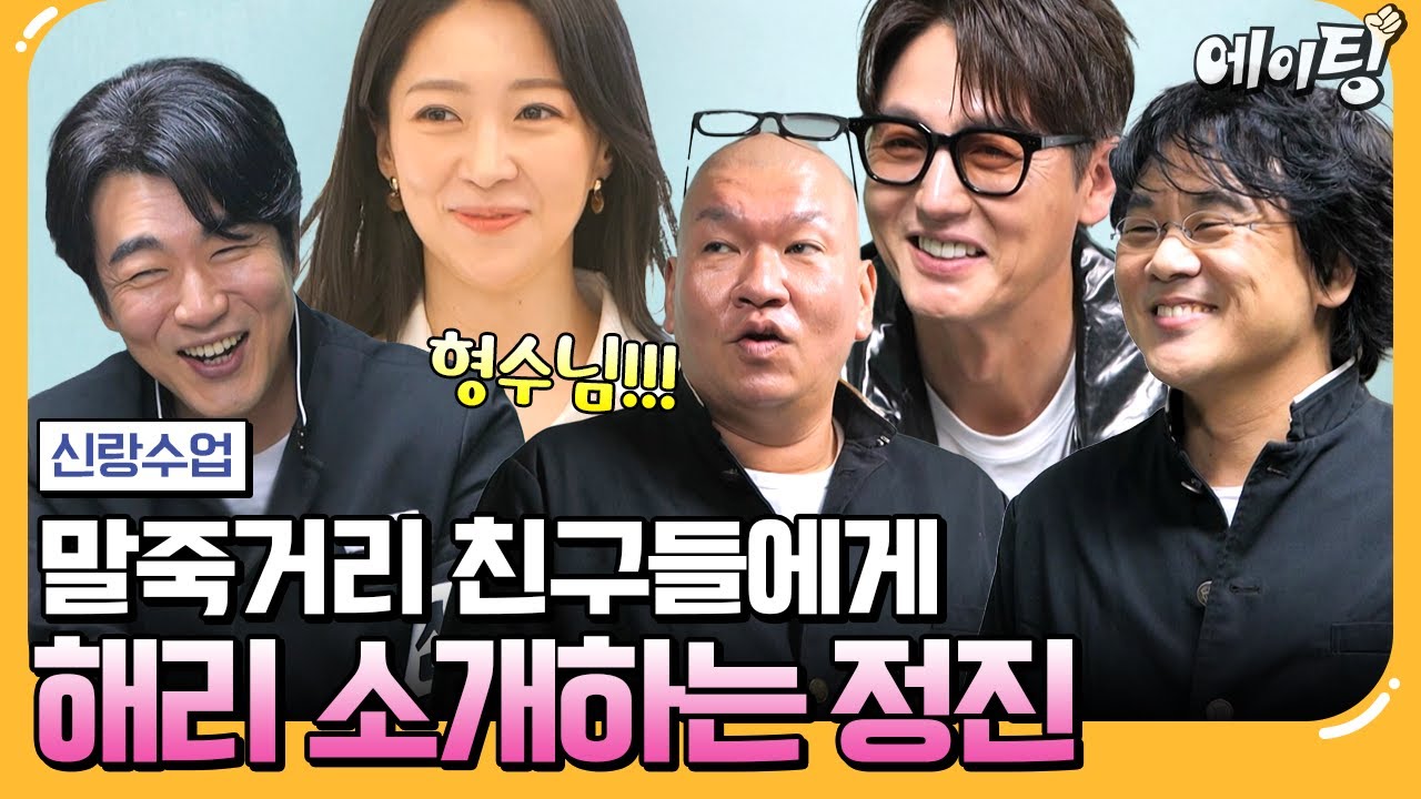 [#에이팅] 말죽거리 잔혹사 멤버 중 유일한 노총각 이정진! 드디어 친구들에게 썸녀 해리 소개?! | #신랑수업 190회