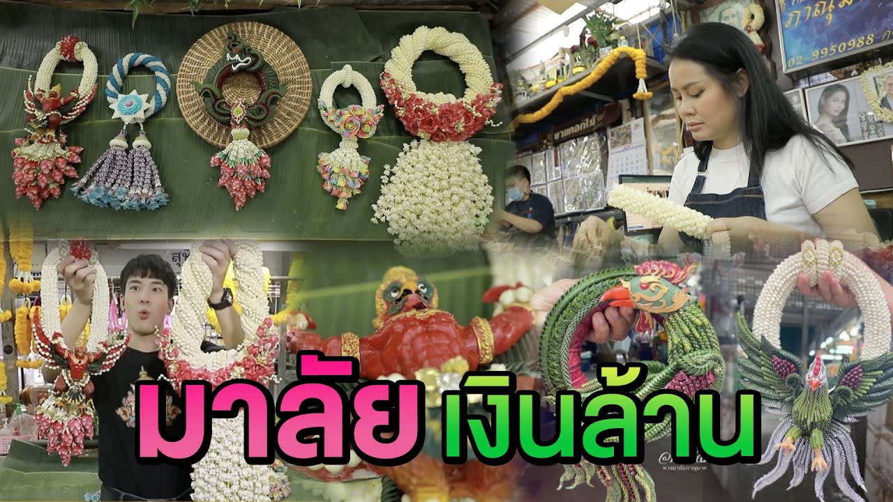 มาลัยเงินล้าน | ไทยทึ่ง WOW! THAILAND