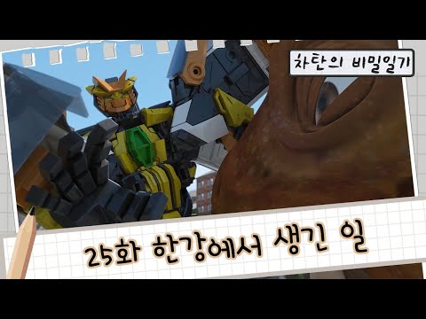 [<strong>헬로카봇</strong> <strong>시즌1</strong>] 차탄의 비밀일기 25화 - 한강에서 생긴 일