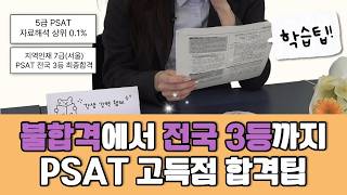 2부🎬 PSAT 자료해석 상위 0.1% | 지역인재 7급 PSAT 전국 3등 | 최종 합격생의 피셋 합격 꿀팁 & 노하우.zip
