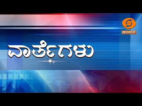 LIVE | Kannada News | 09 PM | 22.04.2026 | DD Chandana