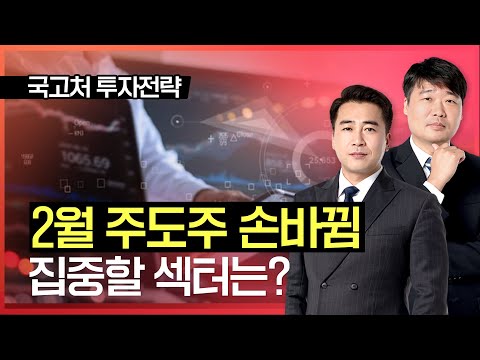 24시 클럽 | 2월 주도주 손바뀜 집중할 섹터는?