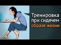 Упражнения при сидячем образе жизни и офисной работе