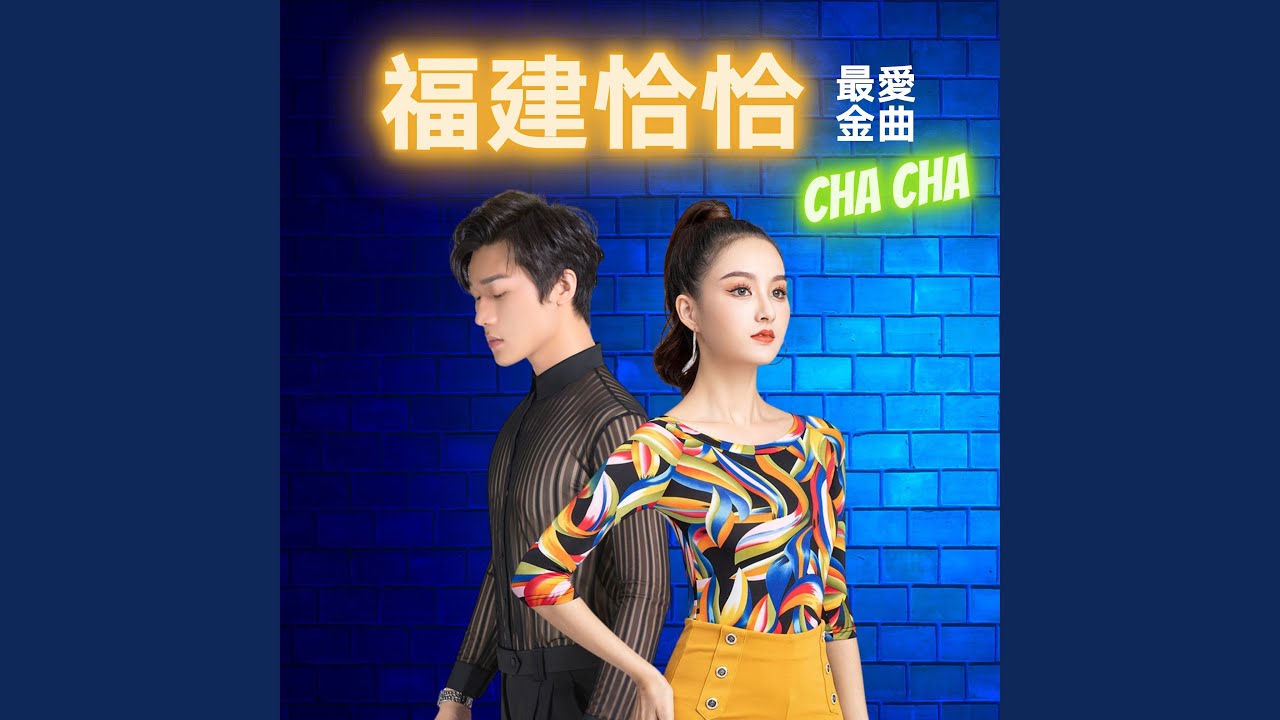 Watch 为何你爱着别人 / 爱情不要卖 / 阿郎阿郎 / 为何欺骗我 on YouTube