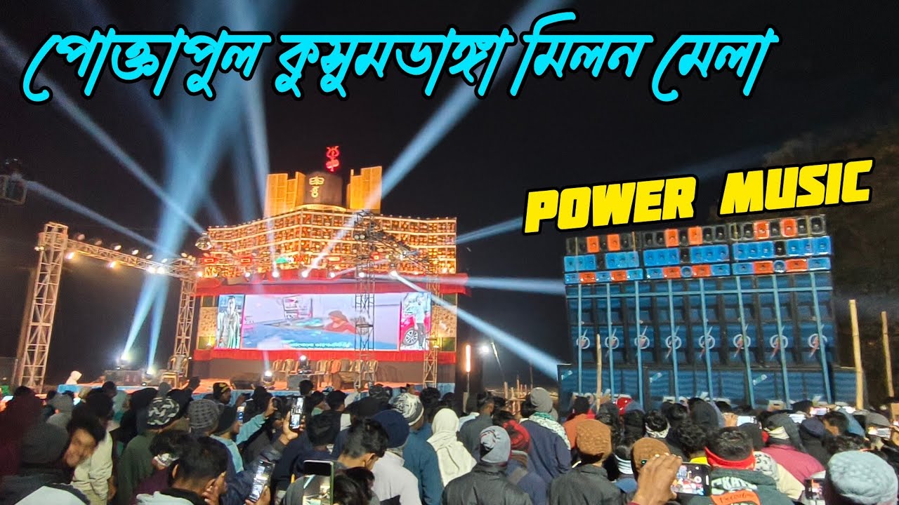 Power Music পোক্তাপুল কুসুমডাঙ্গা মিলন মেলাতে ভাইরাল সাউন্ড চেক দিয়ে শুরু করলো।