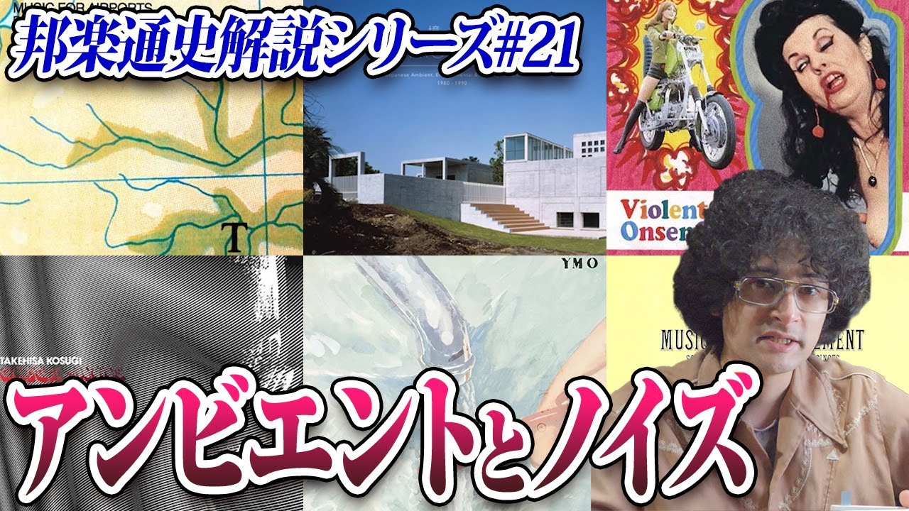 吉村弘、秋田昌美…アンビエントとノイズ【邦楽通史#21】