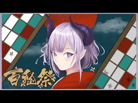 【Cover】百鬼祭/悠夜まり【HKVtuber】