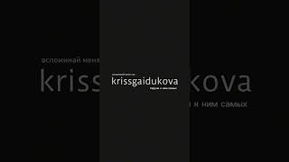 Krissgaidukova - Вспоминай Меня Так