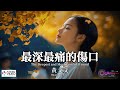 高清MV 黃文文 最深最痛的傷口 Pinyin Eng Sub AI音樂視頻 繁體拼音英文動態字幕 Huang Wenwen 高清MV 黃文文 最深最痛的傷口 Pinyin Eng Sub AI音樂視頻 繁體拼音英文動態字幕 Huang Wenwen