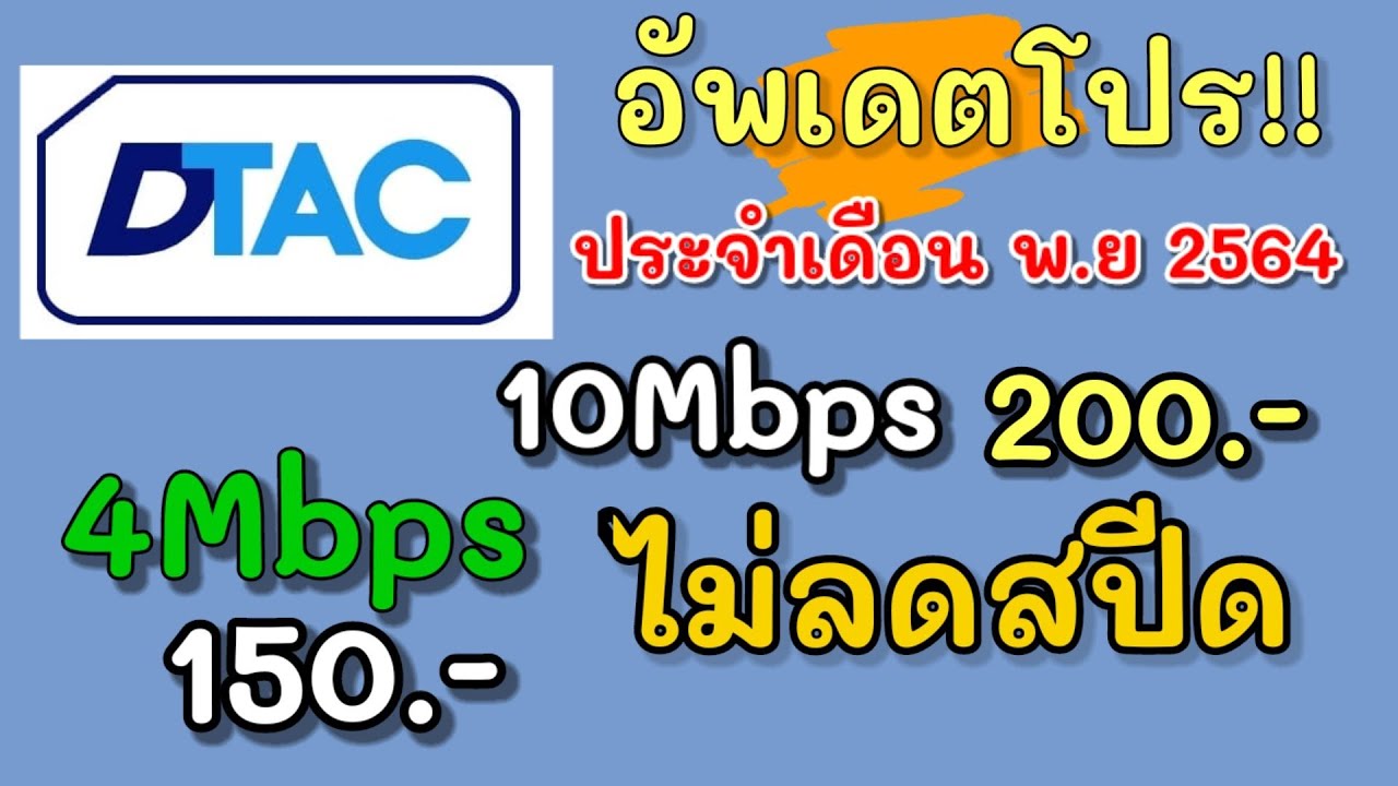 โปร ดี แท ค รายเดือน 150 บาท 2564  New  โปรเน็ตดีแทค4Mbps 10Mbps ไม่ลดสปีดประจำเดือนพฤศจิกายน 2564