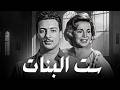 The Thriller Film Set El Banat Starring Hind Rostom Rushdy Abaza 
