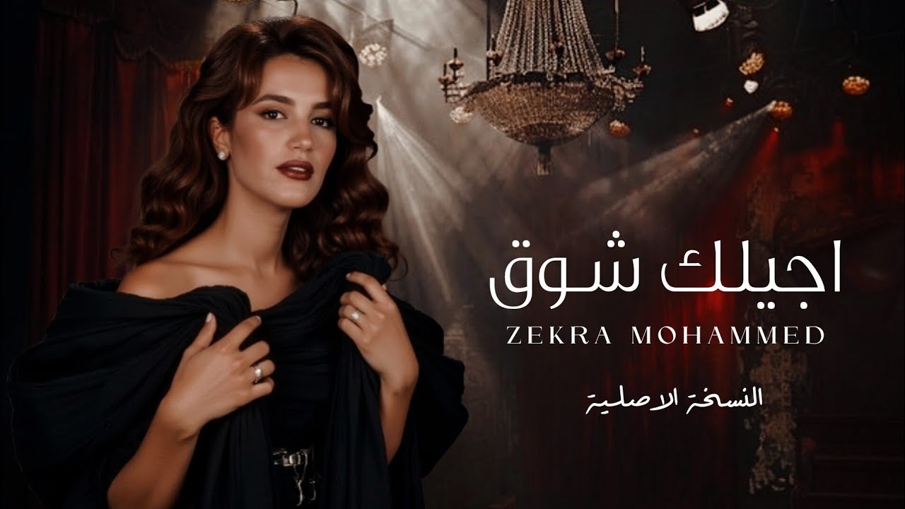 ذكرى - أجيلك شوق (النسخة الاصلية) | (Official Lyric Video) 