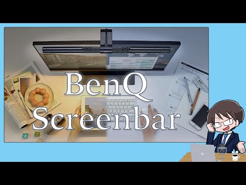 モニターに乗せて使う LEDライト BenQ Screenbar レビュー