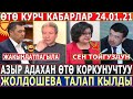 СРОЧНО 24.01.21! Мадумаров БИЙЛИК ҮЧҮН ӨТӨ КОРКУНУЧТУУ//Ж.Жолдошева ТАЛАП КЫЛДЫ//ӨТӨ КУРЧ КАБАРЛАР!