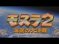 『モスラ2 海底の大決戦』（1997）予告篇 ／ 【東宝名画座】で本編配信中