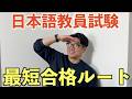 【永久保存版】日本語教員試験の合格への最短ルート！完全ロードマップ！