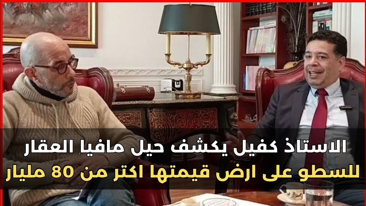 الاستاذ كفيل يكشف حيل مافيا العقار للسطو على ارض قيمتها اكتر من 80 مليار