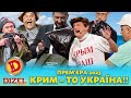 ⭐ ПРЕМʼЄРА ⭐ КРИМ – ТО УКРАЇНА!! 🟦🟨