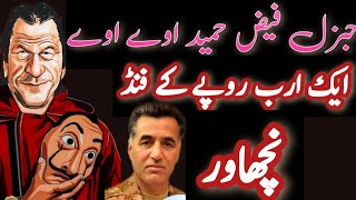 جنرل فیض حمید کے ایک ارب روپے سے زائد کی فنڈ ||?????Corruption||