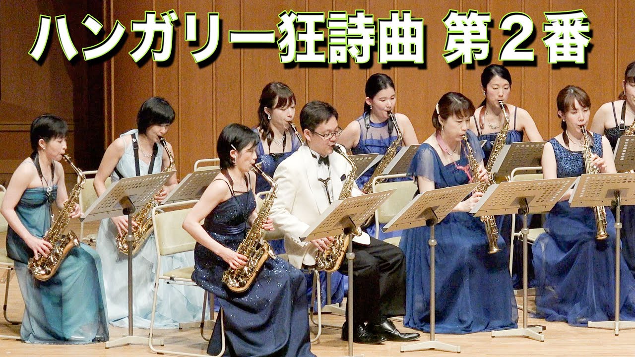 Liszt / Hungarian Rhapsody No.2, Mi-Bémol Saxophone Ensemble - YouTube