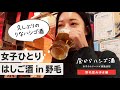 野毛で女1人飲み 憧れの地で昼から居酒屋3軒はしご やっぱりはしご酒は最高だ 野毛で女1人飲み 憧れの地で昼から居酒屋3軒はしご やっぱりはしご酒は最高だ