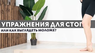 Упражнения для стоп