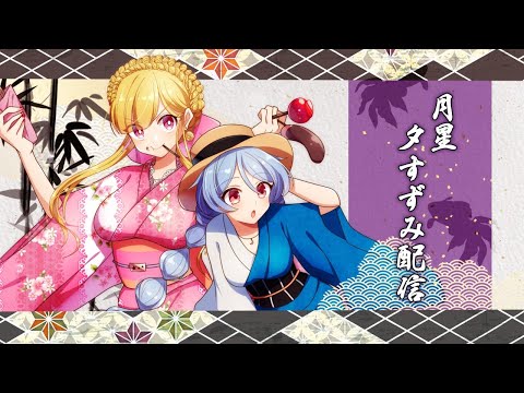 【夕涼み】月星通信！【VTuber】