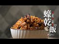 蠔乾飯｜Dried Oyster Rice