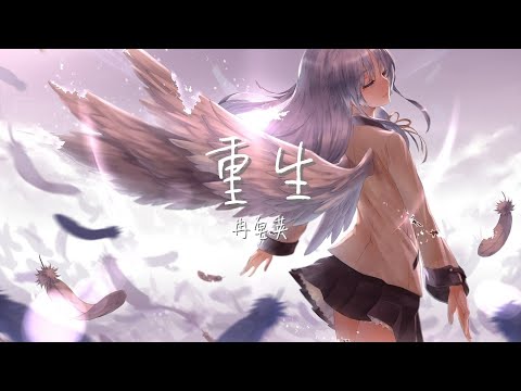【纯享版】充满力量正能量的歌曲《重生》冉皂荚
