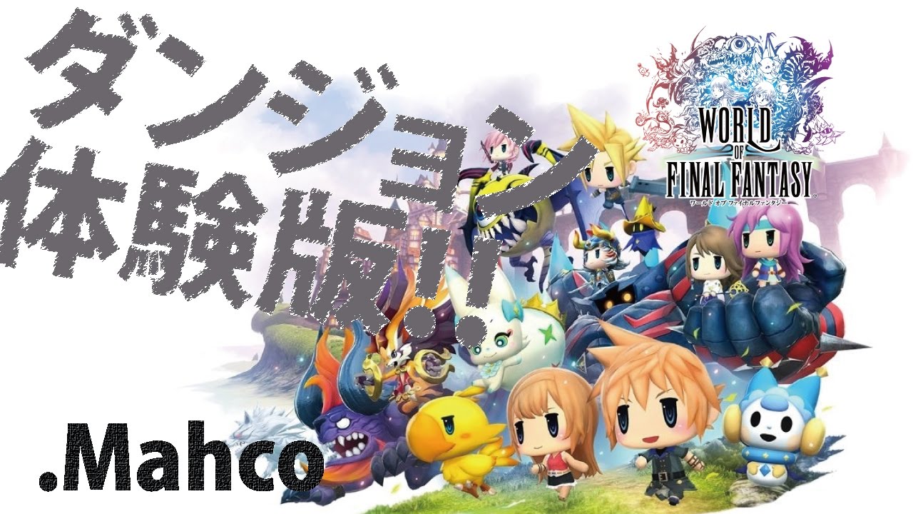 【WOFF】まーこ実況！ダンジョン体験版やってみます。【ワールドオブファイナルファンタジー】