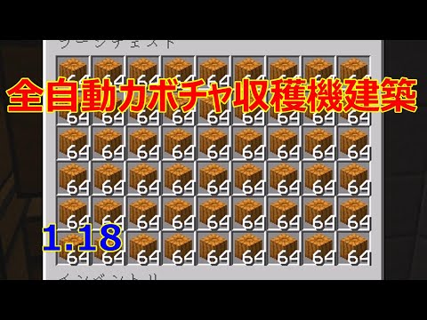 【マイクラ】超簡単な全自動カボチャ収穫機を建築する！Part35［ゆっくり実況］