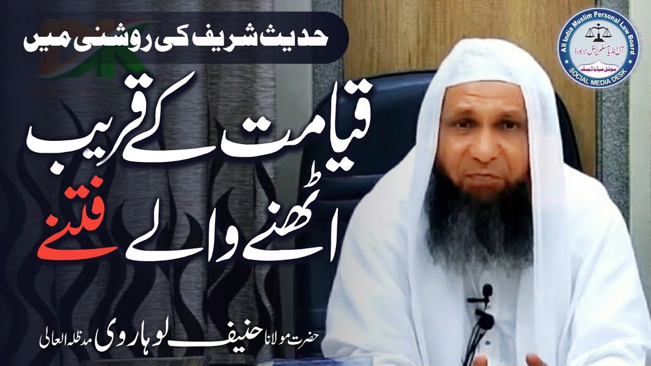 Qayamat Ke Qareeb Uthne Wale Fitne/Maulana Haneef Sahab Luharvi/क़यामत के क़रीब उठने वाले फितने